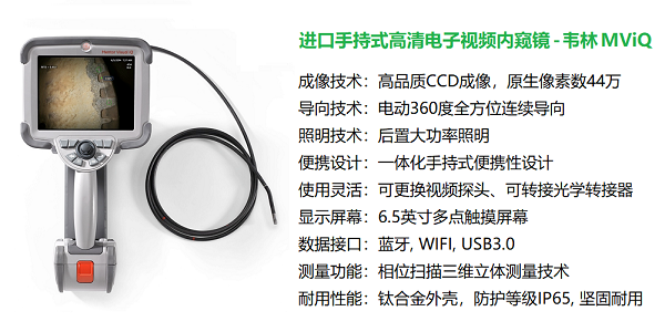 韋林工業視頻內窺鏡MViQ