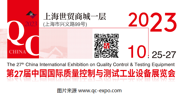 2023第27屆QC展官宣檔期：將于10月在上海展開！