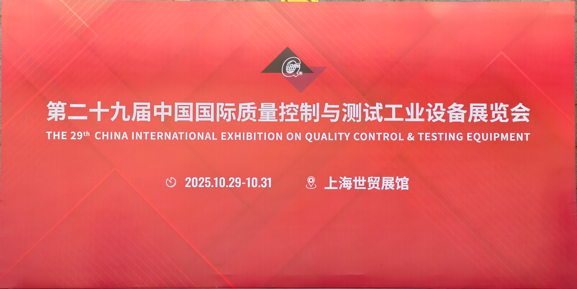 第二十九屆中國(guó)國(guó)際質(zhì)量控制與測(cè)試工業(yè)設(shè)備展覽會(huì) 第二十九屆中國(guó)國(guó)際質(zhì)量控制與測(cè)試工業(yè)設(shè)備展覽會(huì)
